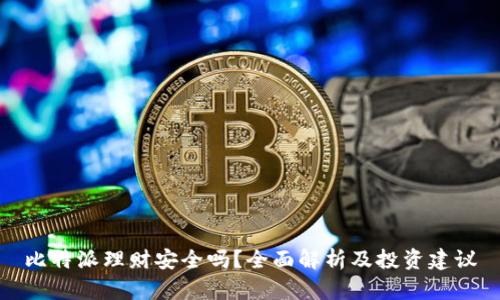 比特派理财安全吗？全面解析及投资建议