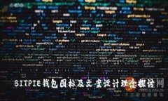 BITPIE钱包图标及文案设计