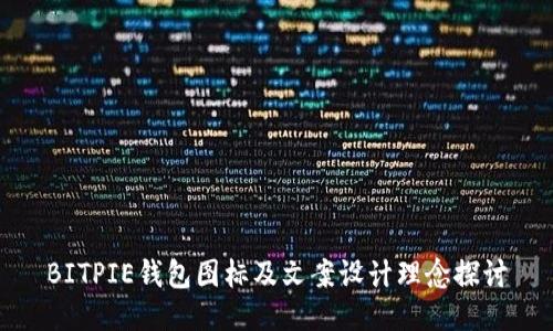 BITPIE钱包图标及文案设计理念探讨