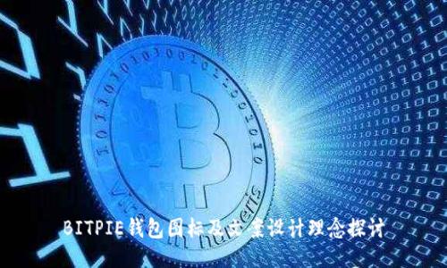 BITPIE钱包图标及文案设计理念探讨