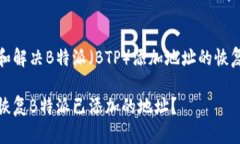 理解和解决B特派（BTP）添