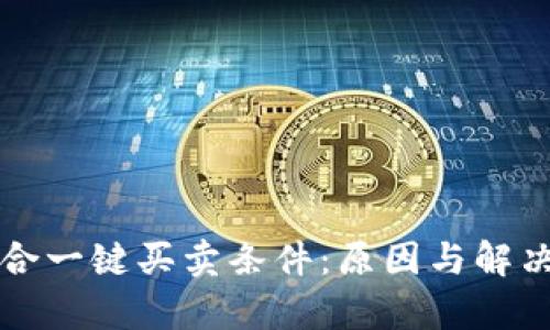 比特派不符合一键买卖条件：原因与解决方案全解析