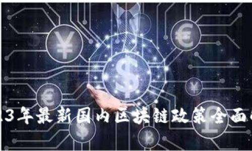 2023年最新国内区块链政策全面解析