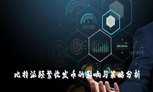 比特派频繁收发币的影响与策略分析