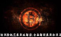 区块链保险规范最新版解