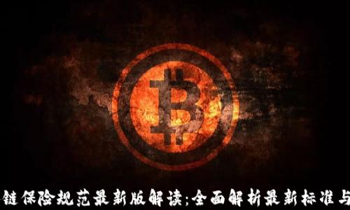 
区块链保险规范最新版解读：全面解析最新标准与应用