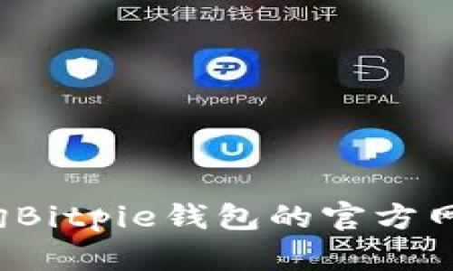 如何查询Bitpie钱包的官方网站入口？