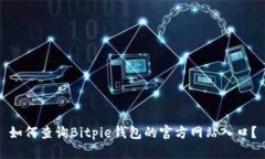 如何查询Bitpie钱包的官方