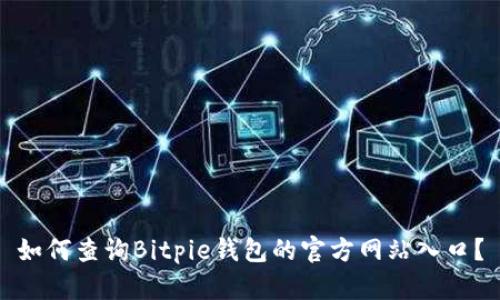 如何查询Bitpie钱包的官方网站入口？