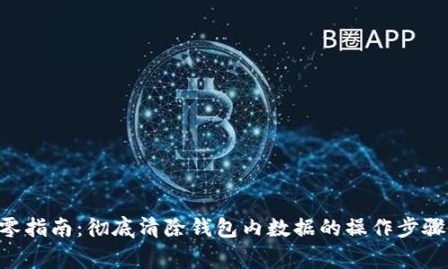 BitKeep清零指南：彻底清除钱包内数据的操作步骤与注意事项