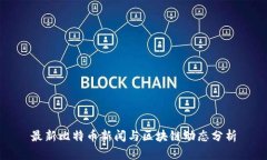 最新比特币新闻与区块链