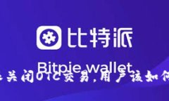 比特派关闭OTC交易，用户