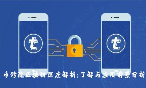 币修院区块链深度解析：了解与应用前景分析