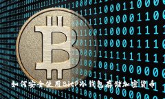 如何安全使用BitP冷钱包存