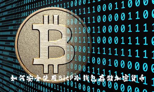 如何安全使用BitP冷钱包存储加密货币