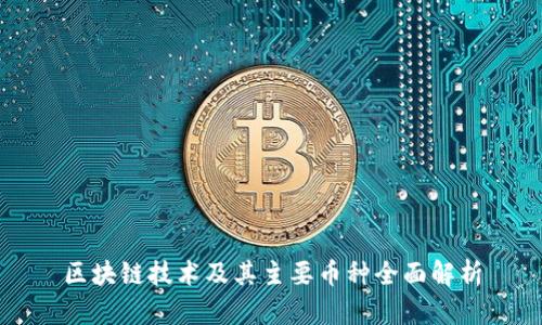 区块链技术及其主要币种全面解析