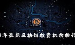 : 2023年最新区块链投资机