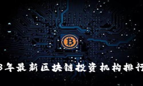 : 2023年最新区块链投资机构排行榜分析