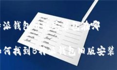 特派钱包旧版安装包在哪