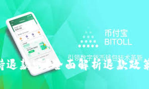 : Bitpie钱包支持退款吗？全面解析退款政策与用户常见问题