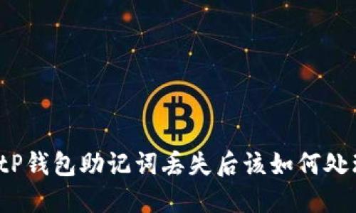 BitP钱包助记词丢失后该如何处理？