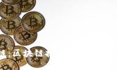 : 盛源链：区块链技术与数