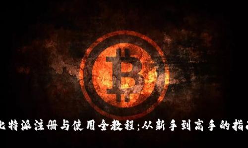 比特派注册与使用全教程：从新手到高手的指南