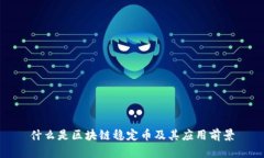 什么是区块链稳定币及其