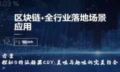 方案探秘B特派糖果CDY：美