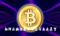 朝鲜区块链最新动态与未