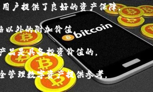   全面解析比特派刀锋硬件钱包：安全、便捷与用户体验 / 

 guanjianci 比特派, 刀锋硬件钱包, 加密货币, 数字资产安全 /guanjianci 

在近年来随着区块链技术的迅猛发展，加密货币的使用越来越普及，数字资产安全的问题也日益受到关注。硬件钱包作为一种存储加密货币的工具，其安全性和便捷性得到了广大用户的认可。在众多硬件钱包中，比特派刀锋硬件钱包凭借其独特的设计和强大的功能，吸引了不少用户的关注。本文将深入探讨比特派刀锋硬件钱包的特点、使用体验以及相关问题，为用户选择硬件钱包提供参考。

比特派刀锋硬件钱包的特点

比特派刀锋硬件钱包是一款专为加密货币存储设计的安全设备，具有以下几个显著特点：

1. **安全性高**：作为硬件钱包，比特派刀锋采用了多层安全保护机制，确保用户的信息和数字资产不被第三方窃取。其私钥从未接触网络，能够有效防止黑客攻击。

2. **操作简便**：比特派刀锋的界面友好，用户可以快速上手。即使是对硬件钱包操作不太熟悉的用户，也能轻松完成转账和管理操作。

3. **多币种支持**：支持多种加密货币的存储、管理和交易，为用户提供了灵活的资产管理选择，这也是很多用户选择硬件钱包的重要原因之一。

4. **便携性强**：比特派刀锋的设计轻便，小巧易携带，用户可以在不同的地方安全使用，不必担心资产的安全问题。

比特派刀锋如何确保用户的资产安全？

比特派刀锋在安全保护方面做了大量的工作，确保用户的数字资产处于安全状态。首先，它采用了高强度的加密算法，私钥生成和存储都是在设备内部完成的，避免了私钥被恶意软件截获的风险。此外，比特派还支持设置PIN码和密码，增加了多重保护机制，即使钱包设备失窃，黑客也无法轻易访问用户的资产。

其次，当用户在进行交易时，比特派刀锋会生成独一无二的交易信息，使得每次交易都是独立的，从而保护用户免受中间人攻击。除了传统的密码保护，比特派刀锋还具备恢复助记词功能，用户可以将助记词安全记录，一旦钱包丢失或损坏，可以通过助记词恢复资产，进一步增强了安全性。

最后，比特派刀锋硬件钱包支持定期更新固件，确保用户始终享有最新的安全保护措施。通过定期关注比特派的升级公告，用户可以及时对设备进行更新，防止潜在的安全漏洞被利用。

比特派刀锋的便捷性体现在哪里？

比特派刀锋硬件钱包的便捷性体现在多个方面。首先，它的用户界面相对简单明了，用户无需花费过多时间去学习如何操作。用户只需通过USB连接口将硬件钱包与计算机或手机互联后，即可开始管理个人资产，进行转账等操作。在整个过程中，用户可以实时查看账户余额和交易记录，信息一目了然。

其次，比特派刀锋提供了与多种加密货币交易平台的接口，用户可以在比特派钱包中直接交易，无需频繁切换各种平台。此外，比特派还提供移动端的手机应用支持，用户随时随地都可以通过手机来管理自己的数字资产，给用户的生活带来很大的便利。

另一个便捷性体现在其出色的跨平台兼容性，支持Windows、MacOS、Linux等多种操作系统，无论用户使用哪种设备，都能轻松接入，确保使用的灵活性。

如何配置和使用比特派刀锋硬件钱包？

配置比特派刀锋硬件钱包非常方便。首先，用户需要从官方网站下载相应的驱动程序，并根据说明书连接硬件钱包。连接完成后，用户需要创建一个新钱包，系统会自动生成安全助记词，用户务必将其妥善保存，在后期的恢复中，这个助记词至关重要。

创建完钱包后，用户可以通过比特派的应用程序进行加密货币的存储和管理。在使用过程中，用户需要确保在进行交易时，确认所有交易信息的正确性，只有在确认无误的前提下，才能进行后续的操作。用户在每次完成转账后，可以在应用程序中查看到账信息，确保资金流动的及时性和准确性。

在日常使用中，建议用户定期备份数据，确保可以随时恢复。比特派刀锋的设计团队也提供了详细的用户手册和线上支持服务，确保用户在使用过程中遇到问题时能够及时获得帮助。

比特派刀锋硬件钱包的价格与性价比

关于比特派刀锋硬件钱包的价格，不同的购买渠道和市场需求可能会导致一定的差异。一般来说，其价格在市场上属于中等偏上的水平。这一价格在提供高安全性的同时，考虑了用户的使用体验，对于重视安全和便捷的用户来说，无疑是值得投入的。

与其他品牌的同类产品相比，比特派刀锋不仅具备出色的安全性能，并且在操作体验上尤为突出。更多的用户关注的不仅是价格本身，更是得到的安全与产品体验。因此，对于经常进行加密货币交易，或是有一定数额数字资产的用户来说，投资一款高性能的硬件钱包，不仅是必要的，更是合理的。

总的来说，比特派刀锋硬件钱包以出色的技术背景和用户体验，满足了市场的需求。在当下加密货币市场中，它不仅是一款钱包，更是一种安全资产管理的解决方案。无论是初学者还是资深玩家，都能在比特派刀锋中找到适合自己的使用方式。

常见问题解答

在用户选择和使用比特派刀锋硬件钱包的过程中，可能会遇到一些常见问题。以下是五个问题的详细解答：

1. 比特派刀锋硬件钱包适合哪些用户？

比特派刀锋硬件钱包适合多种类型的用户。首先，它非常适合刚入门的加密货币新手。因为比特派硬件钱包的操作界面友好，用户可以在短时间内理解如何进行加密资产的存储和管理。此外，其多种币种支持和便捷的用户体验，也能够满足新手的需求。

其次，对于有一定交易经验的用户，特别是持有多种加密货币的投资者，比特派刀锋同样是个理想的选择。其内置多币种管理界面使得用户能够方便快捷地在一个钱包中管理不同种类的数字资产，极大地提高了管理的效率。

最后，对于注重安全的用户，尤其是有高额资产的投资人，比特派刀锋无疑是一个高性价比的选择。通过其独特的安全设计和多重保护机制，用户的资产能够得到较大程度的保护，让用户在交易时能够享受更高的安全感。

2. 如何保护比特派刀锋钱包的私钥？

保护比特派刀锋钱包私钥的方法可以分为几个方面。首先，私钥生成后，用户应立即将助记词进行备份。助记词是恢复钱包的关键，一旦丢失，将导致资产无法恢复。用户可以将助记词手写并存放在一个安全的地方，切勿在网络上存储或分享。

其次，用户应定期更新固件，借助比特派刀锋团队提供的安全更新，确保钱包的安全性。同时，用户应设置一个复杂的PIN码，来增强钱包的安全性。若钱包设备被盗，若没有PIN码，黑客将无法访问私钥。

每次进行转账时，用户都应确认交易信息的正确性。此外，用户在使用钱包时，应避免使用公共网络，从而降低信息泄漏的风险。在选择电脑或手机时，确保没有安装恶意软件和病毒，这对保护私钥至关重要。

3. 如果比特派刀锋的钱包丢失了，如何找回资产？

如果比特派刀锋钱包丢失，用户依然可以通过助记词找回丢失的资产。用户在设置钱包时，会生成一组安全的助记词，这组助记词就是用户恢复钱包的关键。若发生钱包丢失的情况，用户可以购买新的比特派刀锋钱包，在新设备上通过输入助记词来恢复资产。

恢复过程非常简单，用户只需根据设备的操作提示，找到恢复选项，并输入助记词。确保在输入时没有拼写错误，确保助记词的顺序正确，一旦输入完成，用户的资产将自动恢复在新设备上。

因此，妥善保存助记词是确保用户资产安全的重要因素。无论是钱包还是助记词本身，都应存放在安全、私密的地方，不应与不信任的人分享这些信息。

4. 比特派刀锋硬件钱包是否支持交易？

比特派刀锋硬件钱包支持交易，用户可以在钱包内直接进行不同加密货币之间的交易。通过比特派团队提供的接口，用户能够将钱包中的资产直接发送到其他钱包，也可以从其他钱包接收资产，这些操作都可以在设备中完成。

当用户需要进行交易时，只需打开比特派应用，进入交易功能，选择发送或接收的币种，输入目标地址和金额，系统将生成交易信息。用户需要确认后，才能完成交易操作。这一过程不仅简单明了，而且安全性高，用户在确认信息后，设备内的私钥也不会暴露在网络当中，确保了交易的安全性。

此外，比特派刀锋还将交易信息进行加密处理，通过 P2P 方式进行交易，避免了中间人或潜在风险。用户可以安心进行交易，避免因外部干扰造成的资产损失。

5. 如何评估比特派刀锋的性价比？

评估比特派刀锋的性价比，用户可以从多个角度进行分析。首先，考虑其安全性。比特派刀锋硬件钱包在保障用户资产安全方面付出了大量努力，采用了多重加密和防护机制，这为用户提供了良好的资产保障。

其次，评估其便捷性。比特派刀锋的操作界面简单直观，支持多类型加密货币，无论是新手还是老手都能快速上手。这一友好的用户体验，可以大大提高用户的使用满意度，这是价格以外的附加价值。

最后，用户还需关注其市场口碑。通过线上线下的用户反馈和评价，可以了解到比特派刀锋在实际使用中的表现。对于重视安全和便捷的用户来说，选择这样一款具有良好声誉的产品是具备投资价值的。

总体而言，比特派刀锋硬件钱包凭借其卓越的安全性、便捷的操作体验和支持多币种的特性，成为了市场上的热门选择。希望本文能够帮助用户更好地了解这一款硬件钱包，为安全管理数字资产提供参考。