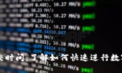 比特派成交时间：了解如