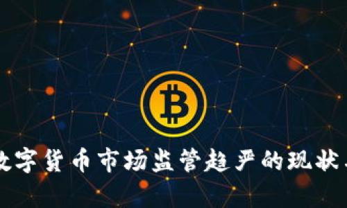 区块链和数字货币市场监管趋严的现状与影响分析