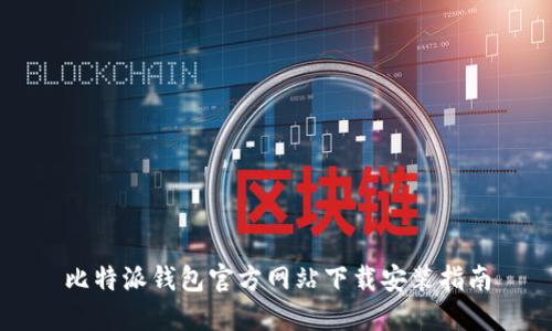比特派钱包官方网站下载安装指南