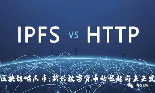 : 区块链喵爪币：新兴数字货币的崛起与未来发展