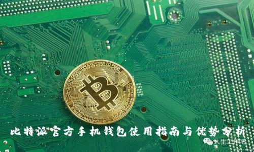 比特派官方手机钱包使用指南与优势分析