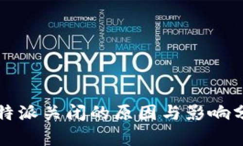 比特派关闭的原因与影响分析