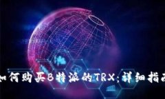 如何购买B特派的TRX：详细