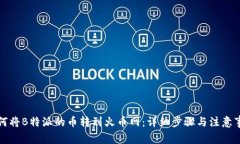 如何将B特派的币转到火币