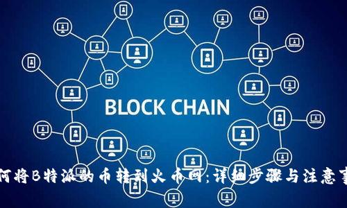 如何将B特派的币转到火币网：详细步骤与注意事项