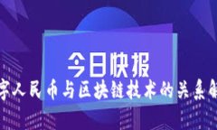 数字人民币与区块链技术