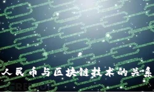 数字人民币与区块链技术的关系解析