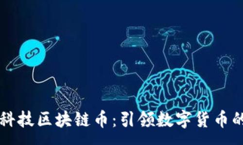 :

新晨科技区块链币：引领数字货币的未来