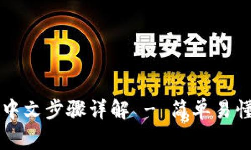 比特派设置中文步骤详解 - 简单易懂的操作指南