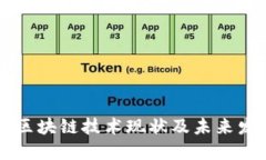 币圈的区块链技术现状及