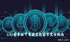 bitp安卓版下载安装包安装