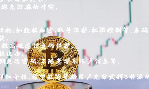 biao ti全面解析B特派APP的使用教程，轻松掌握功能和操作/biao ti

B特派, B特派APP, 使用教程, 手机应用/guanjianci

什么是B特派APP？
B特派APP是一款专为企业和个人用户设计的移动应用，旨在提供便捷的任务管理、信息交流以及业务协作的解决方案。这款APP主要面向需要高效沟通和项目管理的团队，特别适用于市场营销、运营管理及其他需要协作的企业环境。
用户可以通过B特派APP快速创建和分配任务、设置提醒、分享文件以及进行在线沟通。它的界面友好，操作简单，使得即使是不太熟悉技术的用户也能很快上手，提升工作效率。

B特派APP的主要功能
B特派APP的主要功能包括任务管理、团队聊天、文件分享、项目协作和数据分析等。以下是对这些功能的详细介绍。
1. **任务管理**：用户可以轻松创建、编辑和分配任务。设定任务的截止日期，添加优先级，通过APP追踪任务的完成状态，使团队内部的工作流程更加清晰化。
2. **团队聊天**：为了解决团队内部沟通不便的问题，B特派提供即时聊天功能，支持一对一和群组聊天，所有消息都可以快速查找和查看，为团队沟通提供了极大的便利。
3. **文件分享**：通过B特派，用户可以方便地上传和下载文件。在团队成员之间直接分享重要文件，保证信息传递的及时性和准确性。
4. **项目协作**：用户可以在同一个平台上协同工作，进行项目计划、进度跟踪和成果评估，真正实现团队协作的高效化。
5. **数据分析**：B特派还附带了一些数据分析工具，用户可以对项目进展、团队绩效等进行分析，帮助管理层做出更明智的决策。

B特派APP的安装与注册
使用B特派APP的第一步是下载安装。用户可以在各大应用商店搜索“B特派”并下载安装。安装完成后，打开app，用户需要填写相关的注册信息，包括用户名、手机号和密码。
注册完成后，用户登录APP，若企业已经创建了团队，可以直接加入团队；如果用户是个人用户，可以创建自己的工作空间，开始使用B特派的各项功能。

如何高效使用B特派APP？
为了更好地利用B特派APP，用户可以根据自身的需求和使用场景调整设置。例如，用户可以根据项目的特点设定不同的任务、添加文件、与团队成员进行沟通。另外，用户还可以设置个人通知，确保第一时间掌握任务的进展情况。
利用B特派的分析功能，用户可以定期查看团队工作表现、项目进展情况，及时做出调整，以提高整体工作效率。
通过定期进行团队会议和使用B特派进行沟通，帮助团队成员明确分工，了解项目整体进展，减少沟通误差和时间浪费。

如何解决使用B特派APP中遇见的问题？
在使用B特派APP时，用户可能会遇到一些技术问题或操作问题。此时，可以通过APP内的客服系统寻求帮助，或者访问B特派的官方网站，查找常见问题解答和用户手册，了解更多使用技巧和解决方案。
用户也可以在社交媒体平台上找到B特派的相关交流群，与其他用户进行交流，获取更多实用的使用经验和技巧。

可能会遇到的问题及解答

1. 如何解决APP无法安装的问题？
有时候，用户可能会遇到安装B特派APP失败的情况。这通常与设备的操作系统版本不兼容、存储空间不足等原因有关。为了避免这些问题，用户可以：
1) **检查设备兼容性**：确保自己的手机或平板的操作系统版本符合B特派APP的要求，通常会在官方网站上给出最新版本的要求。
2) **检查存储空间**：确保设备上有足够的存储空间来下载和安装应用，可以通过清理缓存和不常用的应用来释放存储。
3) **网络问题**：确保在良好的网络环境下下载安装APP，感使用Wi-Fi而不是移动数据进行下载。
如果以上方法仍然不能解决问题，建议联系B特派的客服，获取进一步的技术支持。

2. 怎么处理账号登录问题？
登录问题是使用APP过程中常见的困扰。如果用户无法登录B特派APP，可以尝试以下步骤： 
1) **确认账号信息**：确保输入的手机号和密码正确无误，检查是否有错别字或多余的空格。
2) **找回密码**：如果忘记密码，可以通过“忘记密码”功能，按照系统提示进行密码重置。通常会通过用户注册时填写的邮箱或手机号进行身份验证。
3) **账号被冻结**：如果账号由于多次登录失败被系统暂时冻结，建议等待一段时间后再尝试登录，或直接联系B特派客服进行帮助。
4) **更新应用**：有时候，使用旧版本的APP可能导致登录问题，确保应用是最新版，及时进行更新。

3. 如何解决功能使用不当的问题？
对于不熟悉应用功能的用户，可能会面临使用不当的情况，比如任务未能及时更新或文件无法上传等。在这种情况下，用户应：
1) **查看帮助文档**：B特派APP内部通常会提供使用帮助或教程，用户应仔细阅读并学习不同功能的具体操作。
2) **观看视频教程**：许多应用会在其官方网站或YouTube等平台发布使用教程视频，形象生动地向用户展示如何使用各种功能。
3) **参与培训**：如果B特派提供免费的用户培训，建议用户积极参与，聆听专人讲解应用的使用。
4) **多尝试**：在使用过程中，勇敢尝试应用的各种功能，通过多次使用来积累经验。

4. 如何解决团队协作中的问题？
团队协作中可能会发生沟通不畅、信息不对称等问题，用户可采取以下措施：
1) **定期团队会议**：在使用B特派APP进行项目跟进时，定期召开团队会议，确保信息传递流畅，明确各成员的责任和进度。
2) **利用聊天功能**：团队成员可通过B特派的即时聊天功能进行实时沟通，有效解决工作中的疑问和困难，增强团队凝聚力。
3) **共享文件和任务**：确保每个团队成员都能看到实时的任务和文件更新，共享信息以减少误解和失误。
4) **信息透明**：保持项目进度的透明度，使用B特派的数据分析工具，查看实时数据和结果，避免潜在的冲突。

5. B特派APP的安全性如何？
用户使用任何在线服务时，数据的安全性都是重要的考虑因素。B特派APP采取了一系列安全措施，如数据加密、账号保护、权限控制等，来确保用户的信息安全。
1) **数据加密**：所有传输的数据都会进行加密处理，确保信息在传输过程中不被第三方截获。
2) **权限控制**：用户可以设定不同团队成员的权限，只有授权的用户才能访问相关的数据，提高敏感信息的保护。
3) **定期安全审核**：B特派会定期进行安全检测，及时修复潜在的漏洞，保护用户的数据不被攻击。
4) **用户教育**：B特派还会定期推出安全使用指南，提醒用户如何提升账户的安全性，如定期更改密码、不随意分享账户信息等。

结论：B特派APP的多功能性和便捷性使其成为团队协作和任务管理的有力工具。通过本文的详细介绍，希望能够帮助用户充分发挥B特派的优势，提高工作效率，解决在使用过程中遇到的问题。