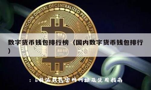 : b特派钱包官网网址及使用指南