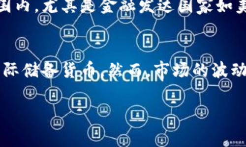   深入了解比特币和区块链技术的未来与挑战 / 

 guanjianci 比特币, 区块链, 加密货币, 数字货币 /guanjianci 

随着数字科技的迅速发展，比特币和区块链作为其中的两个重要概念，日益受到关注。比特币是一种去中心化的数字货币，首个使用区块链技术的货币，改变了我们传统的金融体系。区块链则是一种不可篡改、去中心化的分布式账本技术，为比特币的交易提供了安全性和透明性。随着更多的人了解和接受这两者，相关技术和应用也变得越来越普及。

在本文中，我们将深入探讨比特币和区块链的基础知识、实际应用、市场趋势，以及其面临的挑战与未来发展方向。希望通过这一详细的介绍，能够让普通用户对比特币和区块链有更加透彻的理解。

比特币的起源与基本原理
比特币于2009年由一个化名为中本聪的人或团体创建。它通过去中心化和点对点的方式，使用户能够在没有中介的情况下进行交易。与传统货币不同，比特币是数字化的，存在于一个去中心化的网络中，由区块链技术来管理 transactions.

比特币的工作原理基于区块链，它是一个由每个参与者共同维护的分布式数据库。交易信息被打包到“区块”中，并链接成“链”。每一个区块包含了一组交易数据和一个指向前一个区块的哈希值，从而形成不可篡改的链条。这种设计确保了网络的安全性和透明性。

区块链技术的工作原理
区块链是分布式账本技术，允许多个参与者在没有中央权威的情况下共同管理数据。区块链的核心要素是不可篡改性，即一旦数据被写入区块链，任何人都无法更改。这种特性使得区块链非常适合用于金融交易、智能合约、身份验证等领域。

区块链的参与者可以是任何人，交易的验证依赖于一种称为“共识机制”的算法。最常用的共识机制是“工作量证明”（Proof of Work），要求参与者通过解决复杂的数学问题来验证交易。成功找到随机数的参与者会获得一定数量的比特币作为奖励，这一过程被称为“挖矿”。其他共识机制如“权利证明”（Proof of Stake）等则有不同的工作原理。

比特币和区块链的实际应用
比特币作为一种新兴的数字货币，其应用不仅仅局限于在线支付。越来越多的商家开始接受比特币作为支付方式，推动了其在电商领域的普及。此外，比特币也被视为数字黄金，是许多人投资的选择。

区块链技术则被应用于多个行业，包括金融、物流、医疗、能源等。比如，在物流行业，区块链可以追踪商品在运输过程中的每一个环节，确保透明度和可追溯性。在医疗行业，区块链技术可以安全存储病历，提高数据共享和隐私保护的能力。

比特币和区块链的市场趋势
近年来，比特币价格的波动引起广泛关注，从早期的几美分到如今的几万美金，轮动波动吸引了大量投资者的兴趣。同时，区块链技术录得巨大的增长，许多初创公司将其作为基础设施，试图颠覆传统行业。在这些变化中，DeFi（去中心化金融）和NFT（非同质化代币）等新的概念逐渐被广泛接受，进一步推动了市场的发展。

国家和企业也开始重视数字货币，部分国家已推出或计划推出自己的数字货币，试图适应这一趋势。比特币的接受度正在上升，许多大型企业已将其纳入资产配置，甚至成为其战略的一部分。

比特币与区块链面临的挑战
尽管比特币和区块链技术带来了巨大的潜力，但也面临着不少挑战。首先，比特币价格的高波动性使其作为一种货币的功能受到质疑。其次，区块链的可扩展性问题仍然待解决，目前网络处理的交易量远未达到传统金融体系的水平。

此外，安全性问题也是比特币和区块链需面对的重要挑战。过去发生过多起交易所被黑客攻击事件，造成大量用户资产丢失。监管问题也困扰着这个行业，不同地区的法律环境及政策的差异，都可能影响比特币和区块链的应用发展。

未来展望：比特币和区块链的前景
展望未来，比特币和区块链的发展潜力巨大，但也需要朝着更加安全、可扩展和合规的方向演进。随着技术的不断改进和政策法规的完善，比特币和区块链可能会变得更加普及和安全。

同时，随着更多企业和机构的加入，比特币及区块链技术或将引领金融科技的未来。未来的关键在于如何平衡技术创新与风险管理，并创建一个更加包容和透明的数字经济环境。

相关问题探讨

1. 比特币与其他加密货币的主要区别是什么？
比特币是最早也是最为人知的加密货币，而市场上存在着成千上万种其他加密货币，如以太坊、Ripple等。这些货币之间的主要区别在于其技术背景、功能和应用场景。比特币是为了替代传统货币设计的，而以太坊则是为创建智能合约而生。了解这些差异，能帮助投资者选择更加适合的投资对象。

2. 如何安全地购买和存储比特币？
购买比特币可以通过多种方式，如交易所、OTC（场外交易）等。在选择交易平台时，要注意安全性、手续费以及用户评价等因素。存储比特币则有热钱包和冷钱包之分，热钱包便于交易但风险较高，冷钱包更为安全，适合长时间保存。在实际操作中，务必做好相关安全保护措施，以避免不必要的损失。

3. 区块链能否解决当前金融体系的问题？
区块链技术具备去中心化、透明和不可篡改的优点，为金融系统提供了一种新的架构。有许多初创公司正在尝试利用区块链技术来推动传统金融行业的创新，如支付、借贷、资产管理等领域。但需要指出的是，区块链并非万能，仍需克服技术瓶颈以及法律监管等多方面的问题，才能真正发挥其潜力。

4. 比特币的法律和监管框架是怎样的？
由于比特币的去中心化特性，各国对其监管态度不一。一些国家对比特币采取了包容态度，鼓励其发展，而另一些国家则对其持谨慎甚至禁止态度。当前全球范围内，尤其是金融发达国家如美国、欧洲，已开始逐步构建法律和监管框架。了解本国的相关法律政策，对投资比特币至关重要。

5. 比特币的未来将会如何发展？
未来比特币和区块链技术的发展将受多种因素影响，包括技术进步、市场接受度、监管政策等。部分专家认为，随着主流接受度的提高，比特币将可能成为一种国际储备货币。然而，市场的波动性和技术的成熟度将是影响其长期发展的关键。不断关注市场动态和技术进展，将有助于把握这一领域的脉动。

综上所述，比特币与区块链技术具备巨大的发展潜力与多样化的应用前景。在不断进化的过程中，提升安全性、合规性以及用户体验将是未来之路的重要方向。