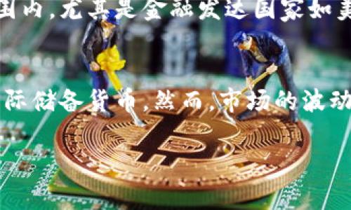   深入了解比特币和区块链技术的未来与挑战 / 

 guanjianci 比特币, 区块链, 加密货币, 数字货币 /guanjianci 

随着数字科技的迅速发展，比特币和区块链作为其中的两个重要概念，日益受到关注。比特币是一种去中心化的数字货币，首个使用区块链技术的货币，改变了我们传统的金融体系。区块链则是一种不可篡改、去中心化的分布式账本技术，为比特币的交易提供了安全性和透明性。随着更多的人了解和接受这两者，相关技术和应用也变得越来越普及。

在本文中，我们将深入探讨比特币和区块链的基础知识、实际应用、市场趋势，以及其面临的挑战与未来发展方向。希望通过这一详细的介绍，能够让普通用户对比特币和区块链有更加透彻的理解。

比特币的起源与基本原理
比特币于2009年由一个化名为中本聪的人或团体创建。它通过去中心化和点对点的方式，使用户能够在没有中介的情况下进行交易。与传统货币不同，比特币是数字化的，存在于一个去中心化的网络中，由区块链技术来管理 transactions.

比特币的工作原理基于区块链，它是一个由每个参与者共同维护的分布式数据库。交易信息被打包到“区块”中，并链接成“链”。每一个区块包含了一组交易数据和一个指向前一个区块的哈希值，从而形成不可篡改的链条。这种设计确保了网络的安全性和透明性。

区块链技术的工作原理
区块链是分布式账本技术，允许多个参与者在没有中央权威的情况下共同管理数据。区块链的核心要素是不可篡改性，即一旦数据被写入区块链，任何人都无法更改。这种特性使得区块链非常适合用于金融交易、智能合约、身份验证等领域。

区块链的参与者可以是任何人，交易的验证依赖于一种称为“共识机制”的算法。最常用的共识机制是“工作量证明”（Proof of Work），要求参与者通过解决复杂的数学问题来验证交易。成功找到随机数的参与者会获得一定数量的比特币作为奖励，这一过程被称为“挖矿”。其他共识机制如“权利证明”（Proof of Stake）等则有不同的工作原理。

比特币和区块链的实际应用
比特币作为一种新兴的数字货币，其应用不仅仅局限于在线支付。越来越多的商家开始接受比特币作为支付方式，推动了其在电商领域的普及。此外，比特币也被视为数字黄金，是许多人投资的选择。

区块链技术则被应用于多个行业，包括金融、物流、医疗、能源等。比如，在物流行业，区块链可以追踪商品在运输过程中的每一个环节，确保透明度和可追溯性。在医疗行业，区块链技术可以安全存储病历，提高数据共享和隐私保护的能力。

比特币和区块链的市场趋势
近年来，比特币价格的波动引起广泛关注，从早期的几美分到如今的几万美金，轮动波动吸引了大量投资者的兴趣。同时，区块链技术录得巨大的增长，许多初创公司将其作为基础设施，试图颠覆传统行业。在这些变化中，DeFi（去中心化金融）和NFT（非同质化代币）等新的概念逐渐被广泛接受，进一步推动了市场的发展。

国家和企业也开始重视数字货币，部分国家已推出或计划推出自己的数字货币，试图适应这一趋势。比特币的接受度正在上升，许多大型企业已将其纳入资产配置，甚至成为其战略的一部分。

比特币与区块链面临的挑战
尽管比特币和区块链技术带来了巨大的潜力，但也面临着不少挑战。首先，比特币价格的高波动性使其作为一种货币的功能受到质疑。其次，区块链的可扩展性问题仍然待解决，目前网络处理的交易量远未达到传统金融体系的水平。

此外，安全性问题也是比特币和区块链需面对的重要挑战。过去发生过多起交易所被黑客攻击事件，造成大量用户资产丢失。监管问题也困扰着这个行业，不同地区的法律环境及政策的差异，都可能影响比特币和区块链的应用发展。

未来展望：比特币和区块链的前景
展望未来，比特币和区块链的发展潜力巨大，但也需要朝着更加安全、可扩展和合规的方向演进。随着技术的不断改进和政策法规的完善，比特币和区块链可能会变得更加普及和安全。

同时，随着更多企业和机构的加入，比特币及区块链技术或将引领金融科技的未来。未来的关键在于如何平衡技术创新与风险管理，并创建一个更加包容和透明的数字经济环境。

相关问题探讨

1. 比特币与其他加密货币的主要区别是什么？
比特币是最早也是最为人知的加密货币，而市场上存在着成千上万种其他加密货币，如以太坊、Ripple等。这些货币之间的主要区别在于其技术背景、功能和应用场景。比特币是为了替代传统货币设计的，而以太坊则是为创建智能合约而生。了解这些差异，能帮助投资者选择更加适合的投资对象。

2. 如何安全地购买和存储比特币？
购买比特币可以通过多种方式，如交易所、OTC（场外交易）等。在选择交易平台时，要注意安全性、手续费以及用户评价等因素。存储比特币则有热钱包和冷钱包之分，热钱包便于交易但风险较高，冷钱包更为安全，适合长时间保存。在实际操作中，务必做好相关安全保护措施，以避免不必要的损失。

3. 区块链能否解决当前金融体系的问题？
区块链技术具备去中心化、透明和不可篡改的优点，为金融系统提供了一种新的架构。有许多初创公司正在尝试利用区块链技术来推动传统金融行业的创新，如支付、借贷、资产管理等领域。但需要指出的是，区块链并非万能，仍需克服技术瓶颈以及法律监管等多方面的问题，才能真正发挥其潜力。

4. 比特币的法律和监管框架是怎样的？
由于比特币的去中心化特性，各国对其监管态度不一。一些国家对比特币采取了包容态度，鼓励其发展，而另一些国家则对其持谨慎甚至禁止态度。当前全球范围内，尤其是金融发达国家如美国、欧洲，已开始逐步构建法律和监管框架。了解本国的相关法律政策，对投资比特币至关重要。

5. 比特币的未来将会如何发展？
未来比特币和区块链技术的发展将受多种因素影响，包括技术进步、市场接受度、监管政策等。部分专家认为，随着主流接受度的提高，比特币将可能成为一种国际储备货币。然而，市场的波动性和技术的成熟度将是影响其长期发展的关键。不断关注市场动态和技术进展，将有助于把握这一领域的脉动。

综上所述，比特币与区块链技术具备巨大的发展潜力与多样化的应用前景。在不断进化的过程中，提升安全性、合规性以及用户体验将是未来之路的重要方向。